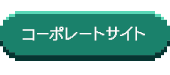 公式サイト